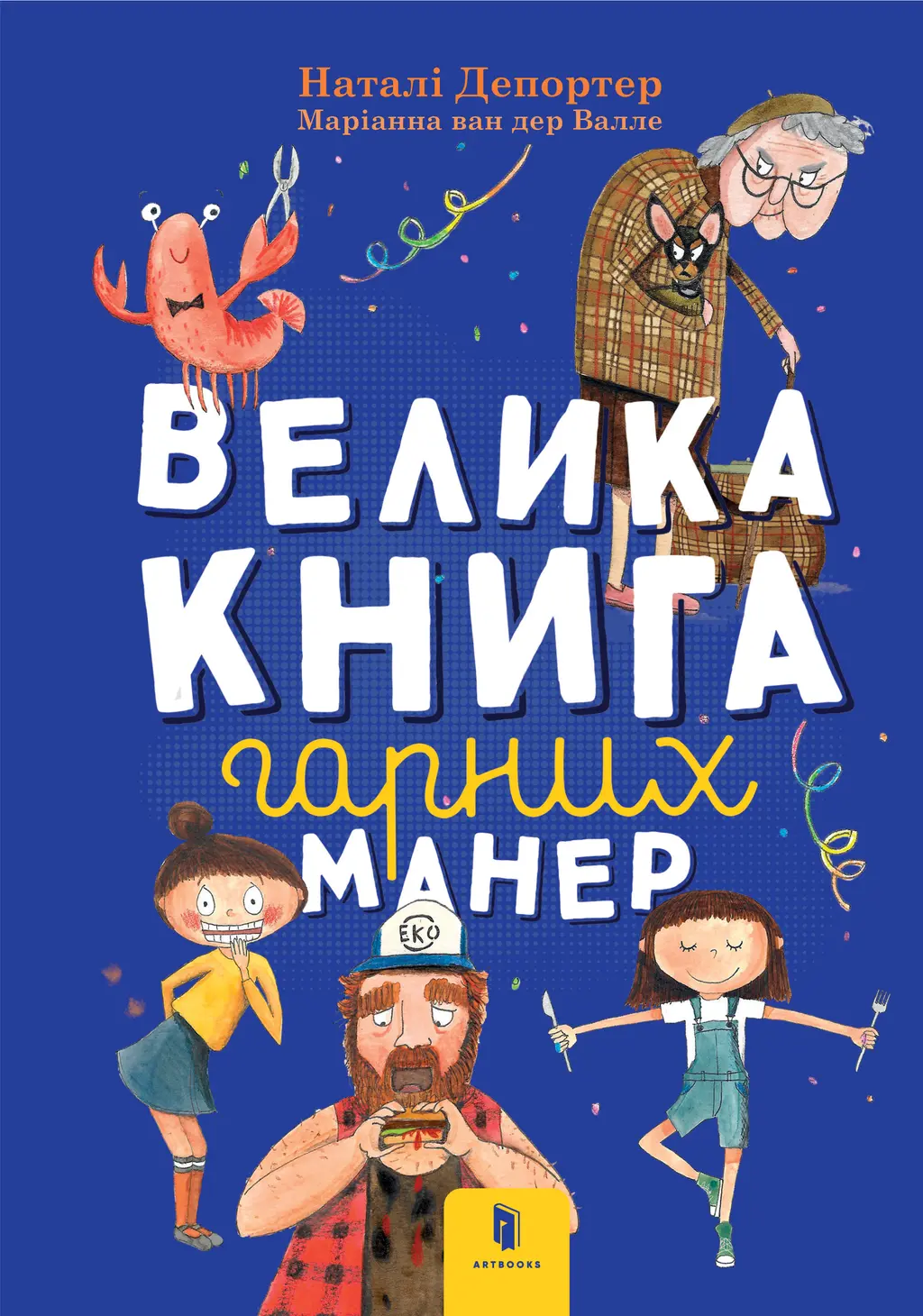 Обкладинка "Велика книга гарних манер"