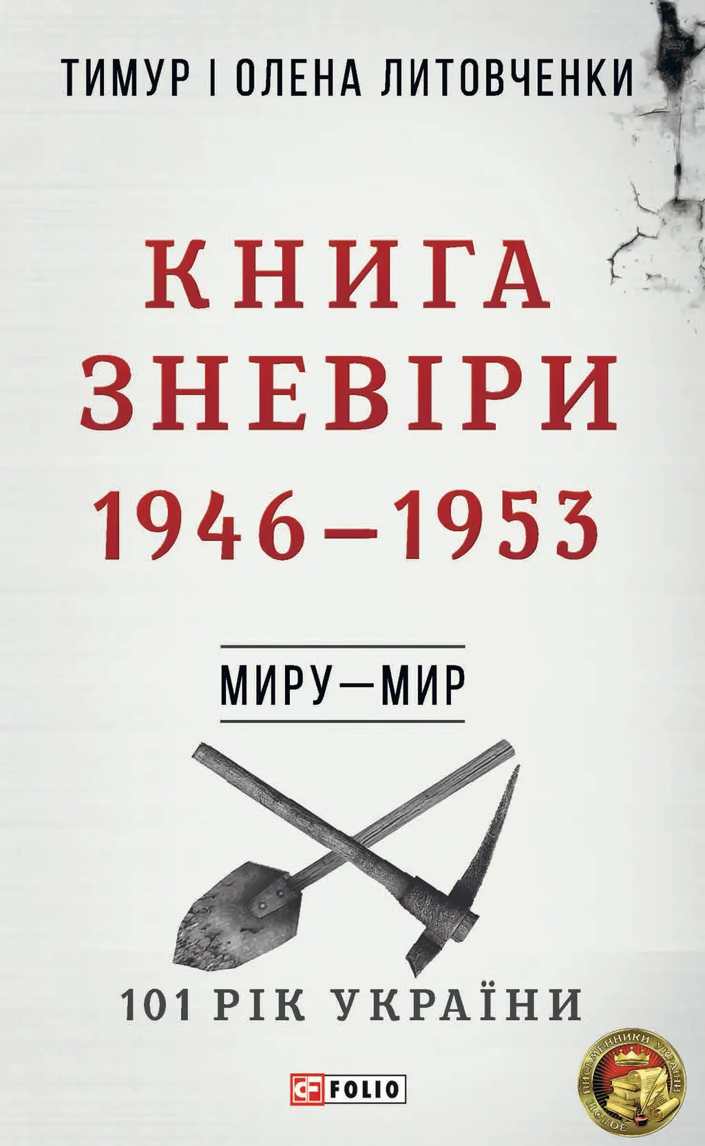 Обкладинка "Миру - мир. Книга Зневіри. 1946-1953"