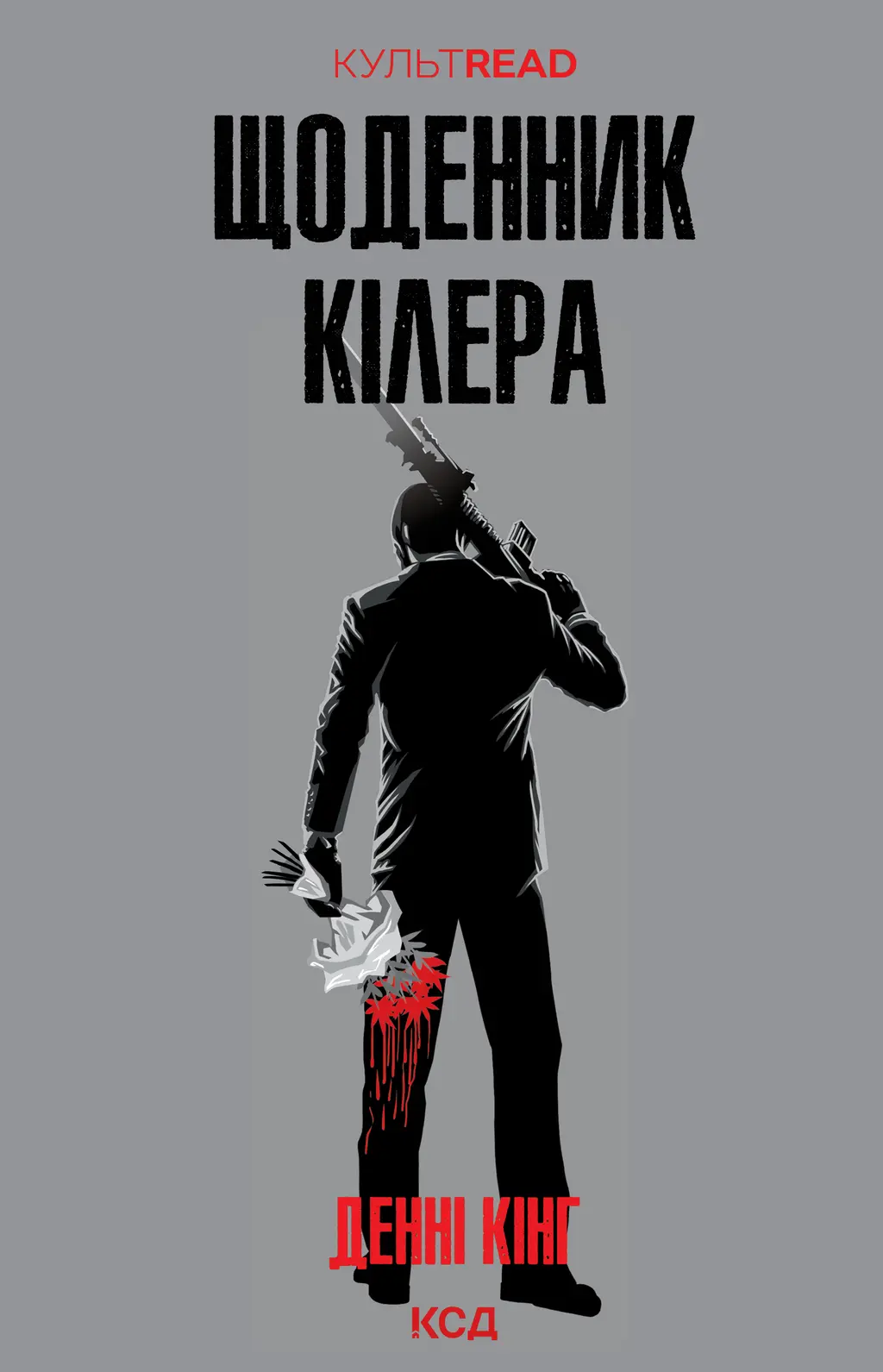 Обкладинка "Щоденник кілера"
