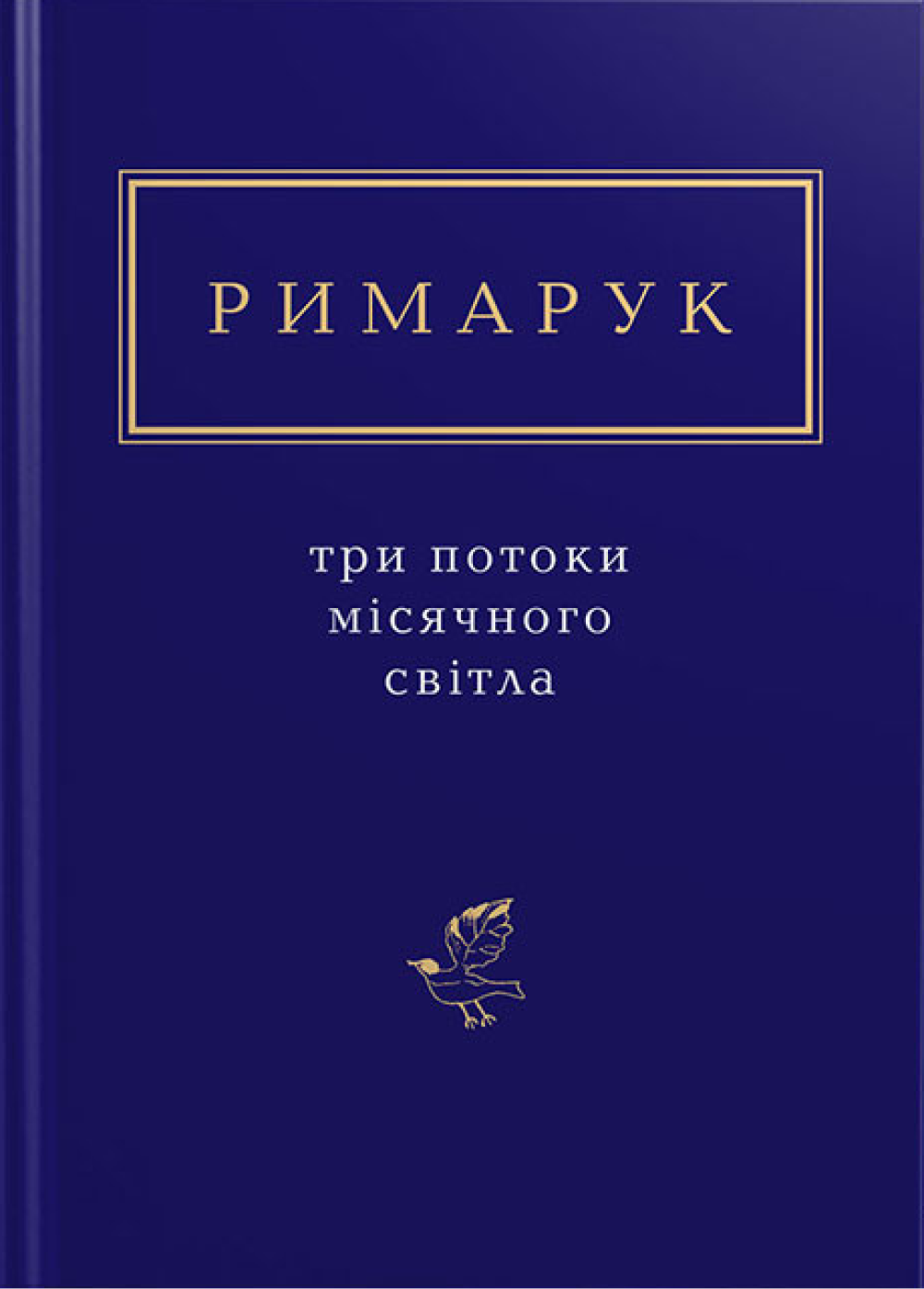 Римарук: Три потоки місячного світла