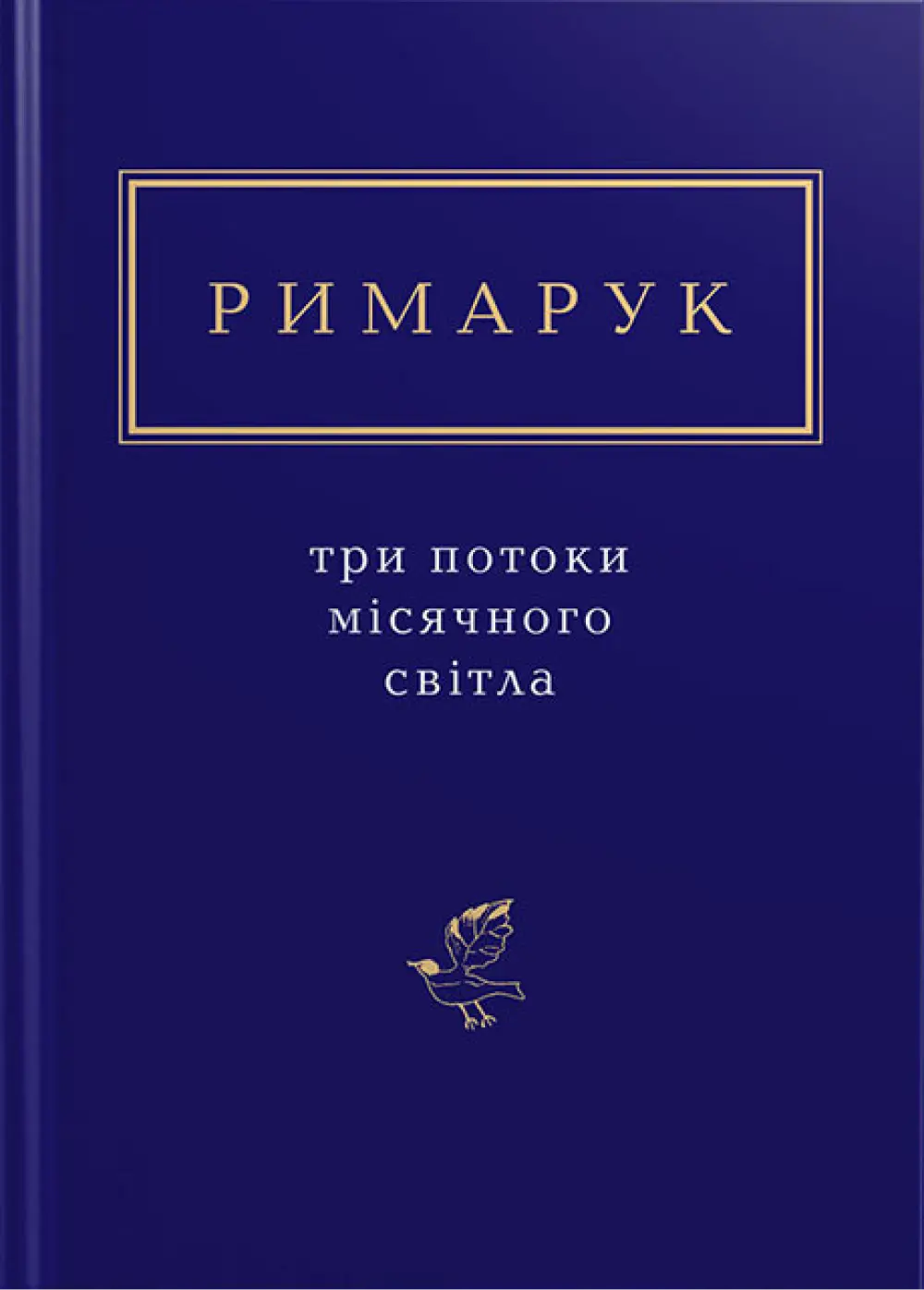Римарук: Три потоки місячного світла