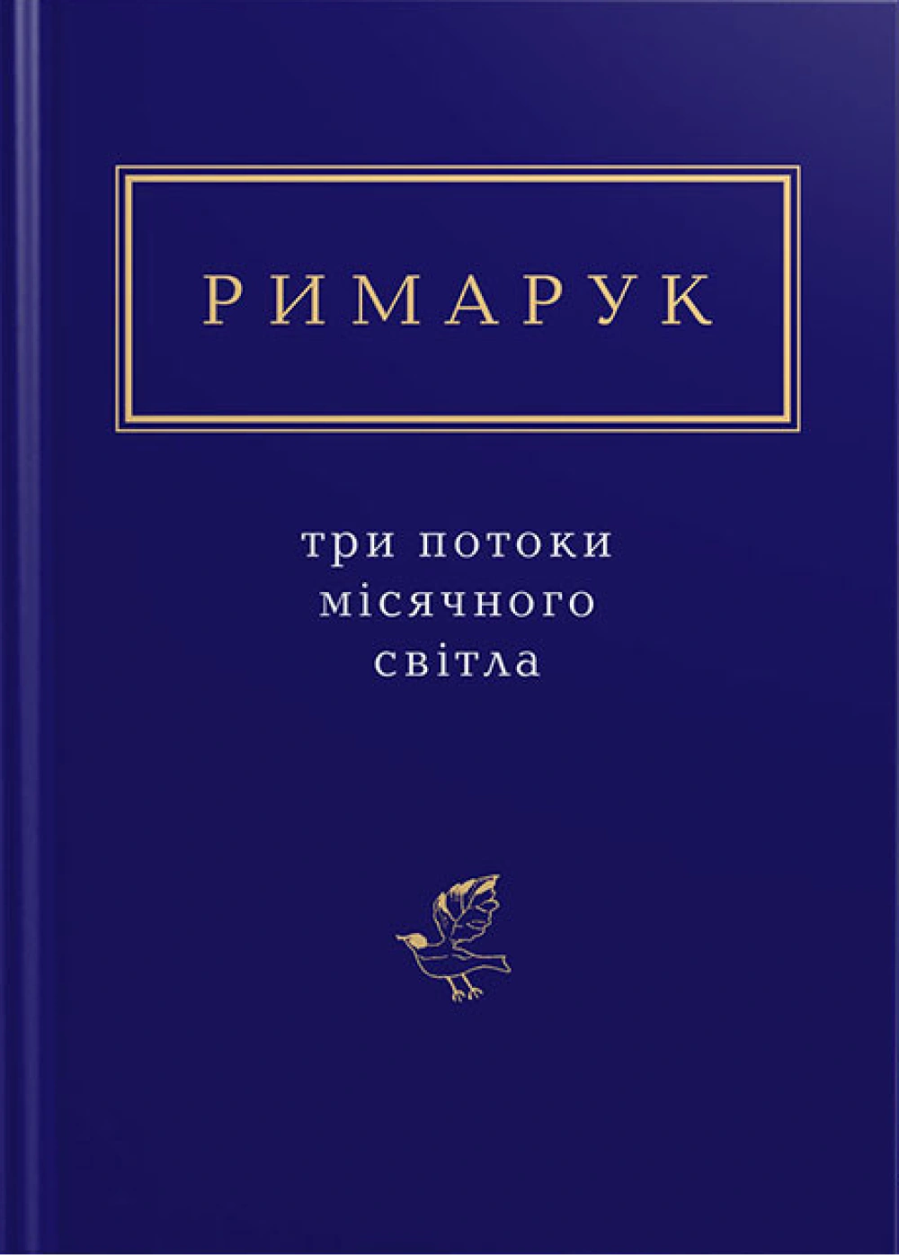 Римарук: Три потоки місячного світла