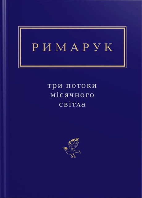 Римарук: Три потоки місячного світла