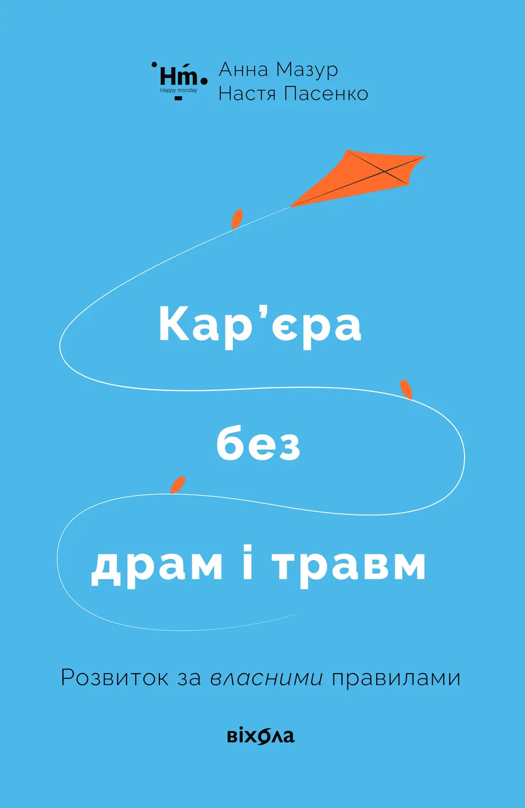 Обкладинка "Кар’єра без драм і травм"