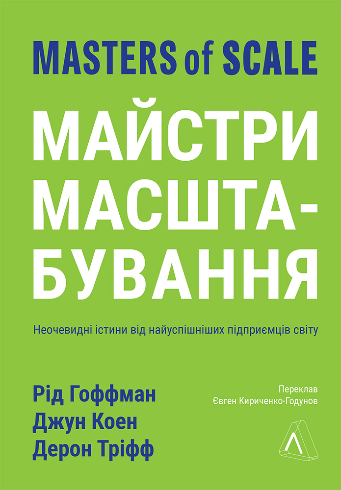 Обкладинка Майстри масштабування. Неочевидні істини від найуспішніших підприємців світу