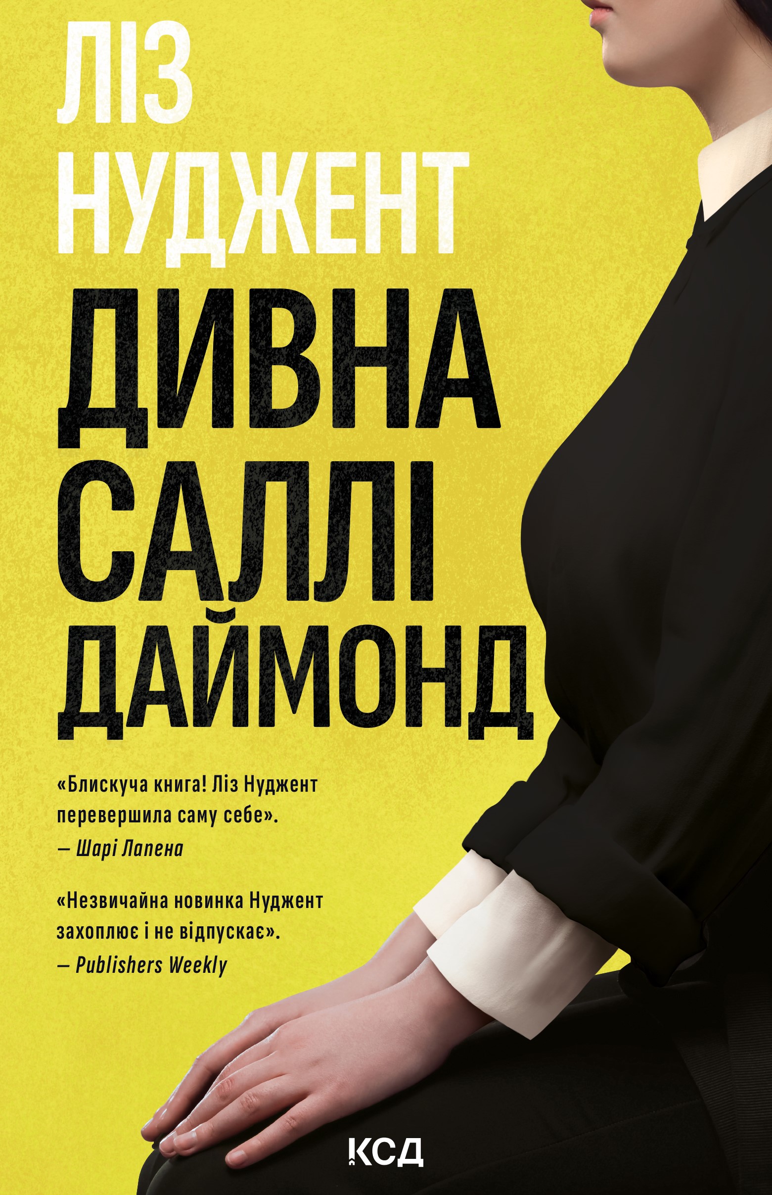 Дивна Саллі Даймонд