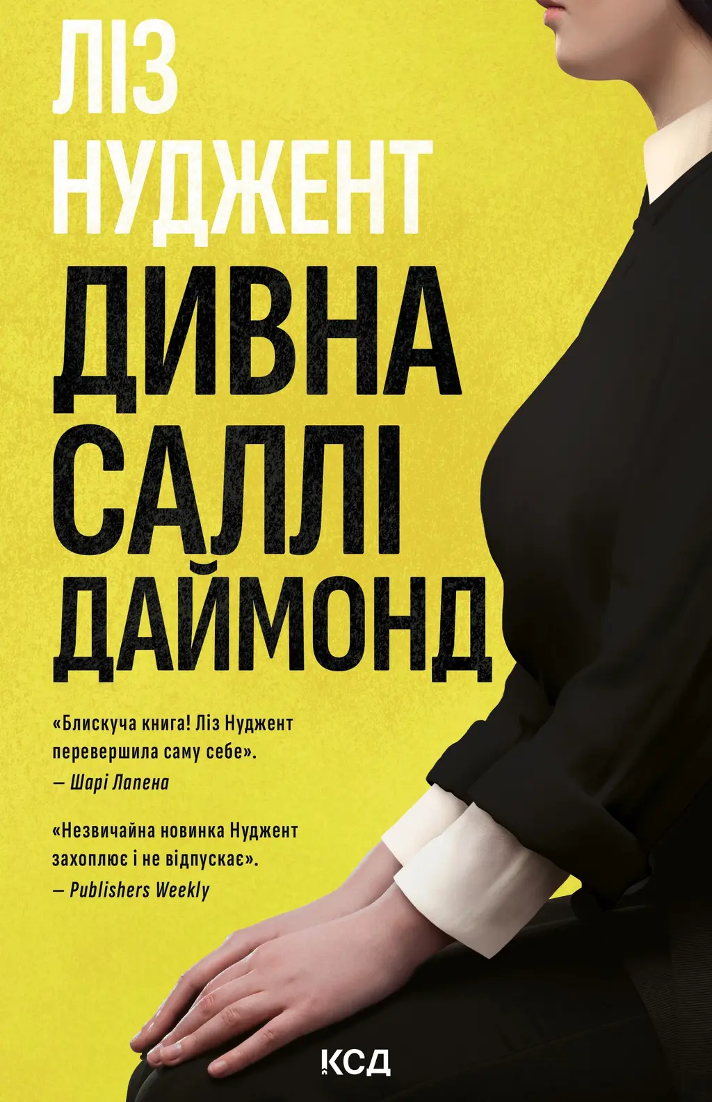 Обкладника "Дивна Саллі Даймонд" Обкладинка "Дивна Саллі Даймонд"