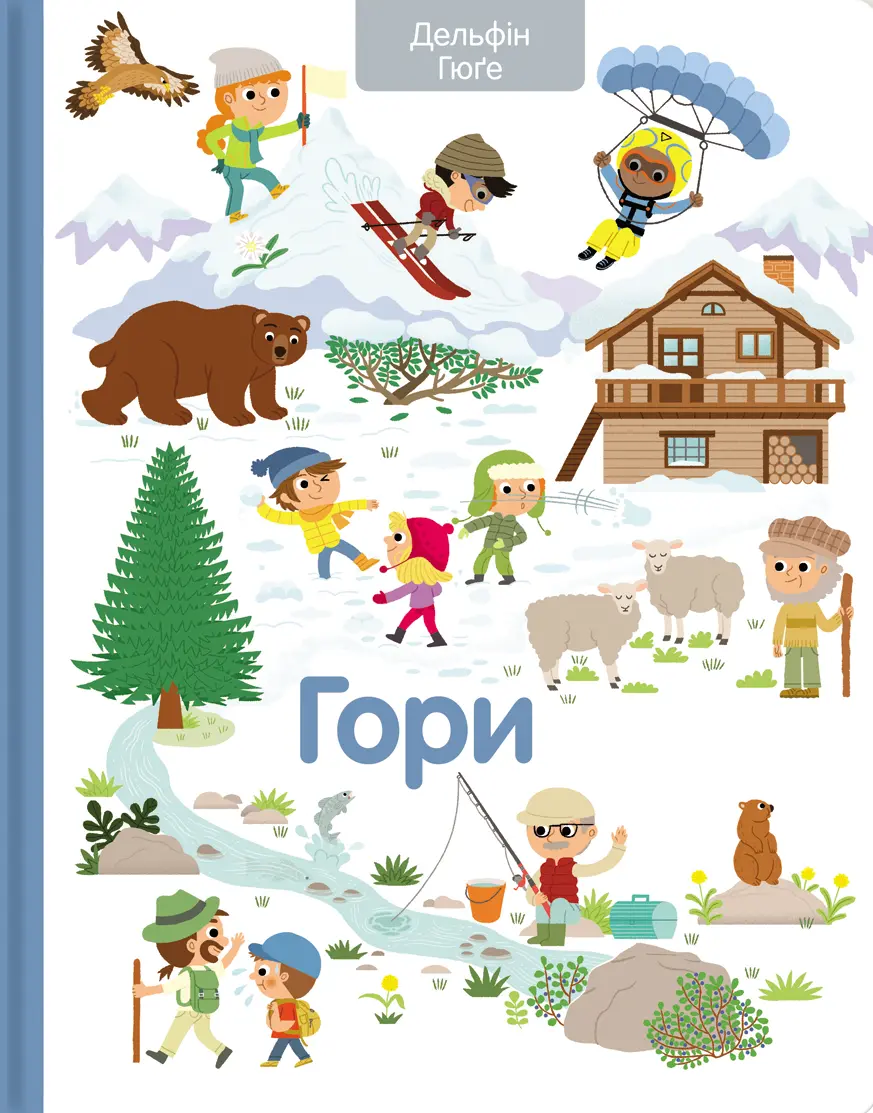 Обкладинка "Гори"