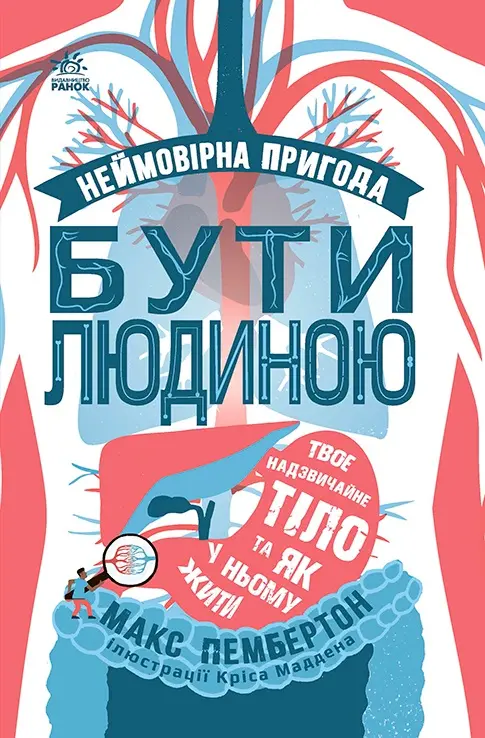 Обкладника "Неймовірна пригода бути людиною. Твоє надзвичайне тіло та як у ньому жити" Обкладинка "Неймовірна пригода бути людиною. Твоє надзвичайне тіло та як у ньому жити"