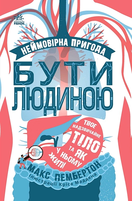 Неймовірна пригода бути людиною. Твоє надзвичайне тіло та як у ньому жити