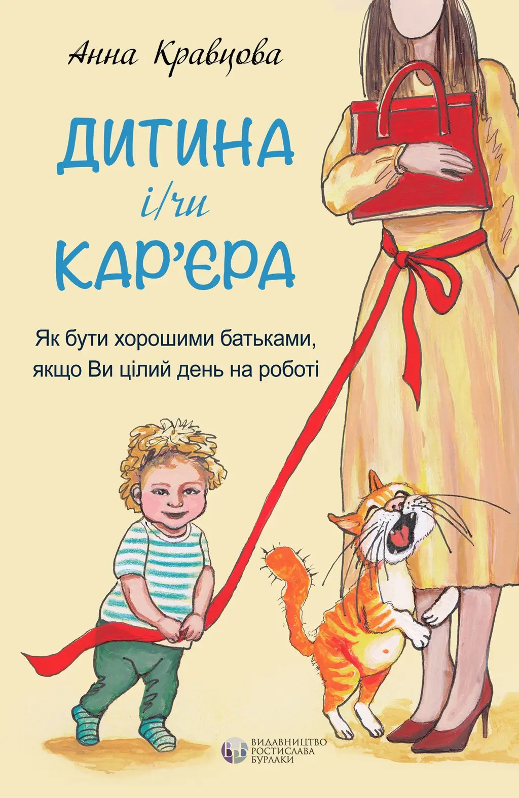 Обкладинка "Дитина і/чи кар'єра"