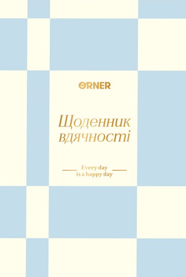 Щоденник вдячності "Кожен день" блакитний