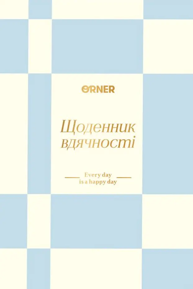 Обкладинка "Щоденник вдячності «Кожен день» блакитний"