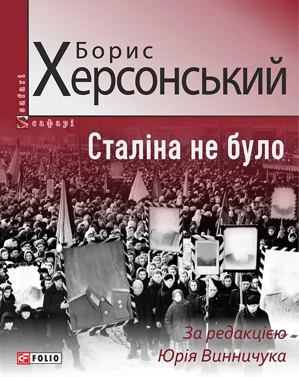 Обкладинка "Сталіна не було"