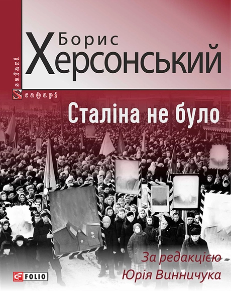Сталіна не було