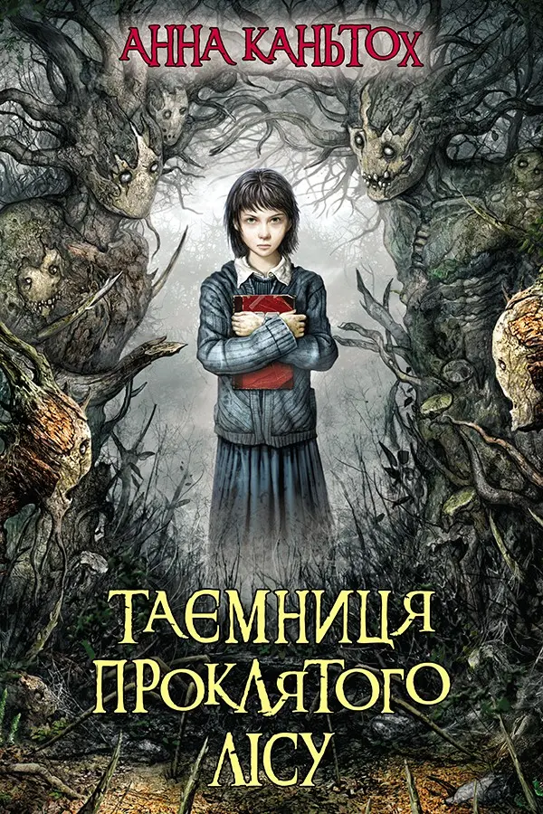 Обкладника "Таємниця проклятого лісу" Обкладинка "Таємниця проклятого лісу"