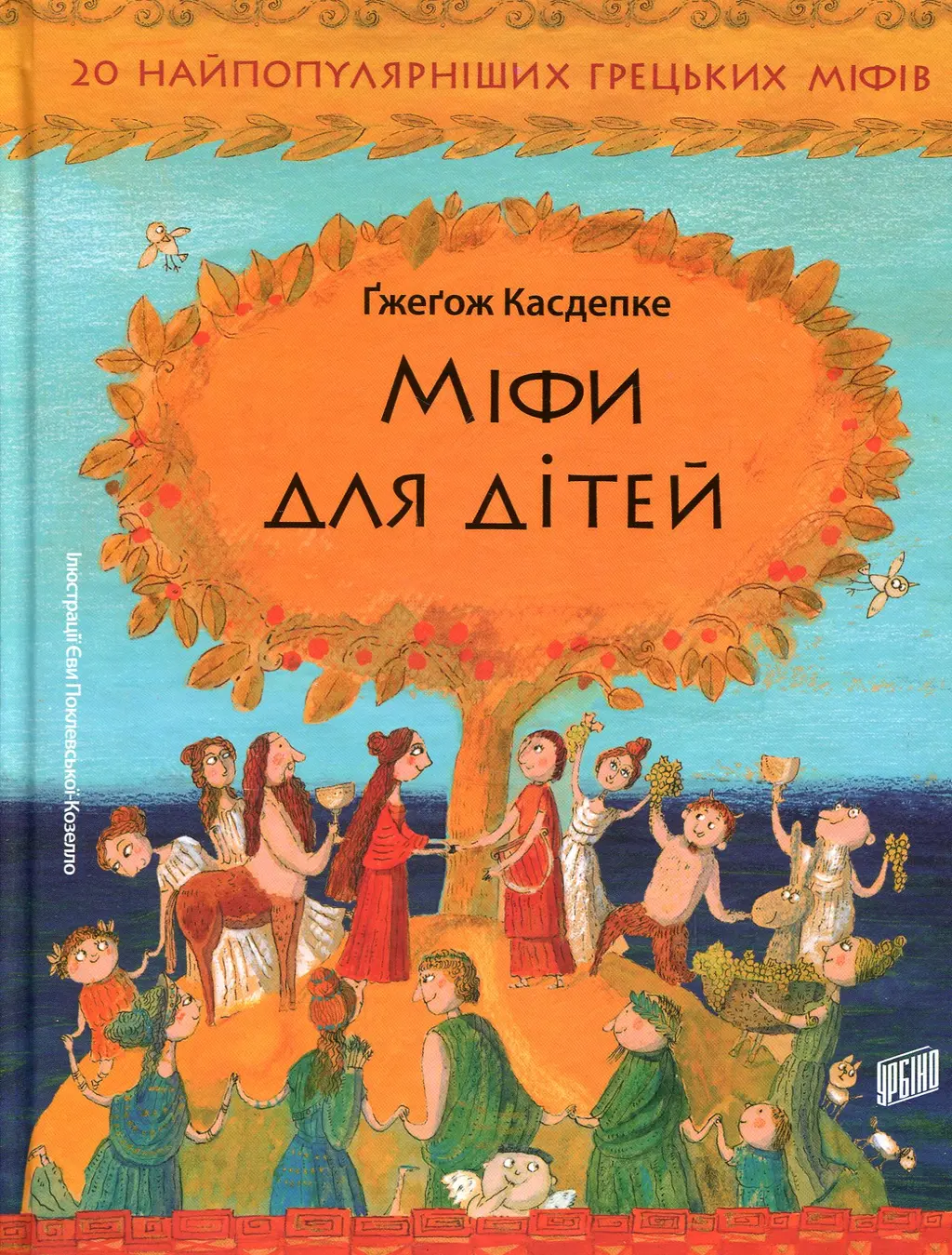 Обкладника "Міфи для дітей" Обкладинка "Міфи для дітей"