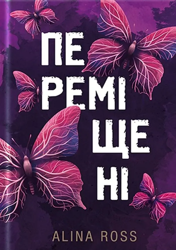 Обкладника "Переміщені" Обкладинка "Переміщені"