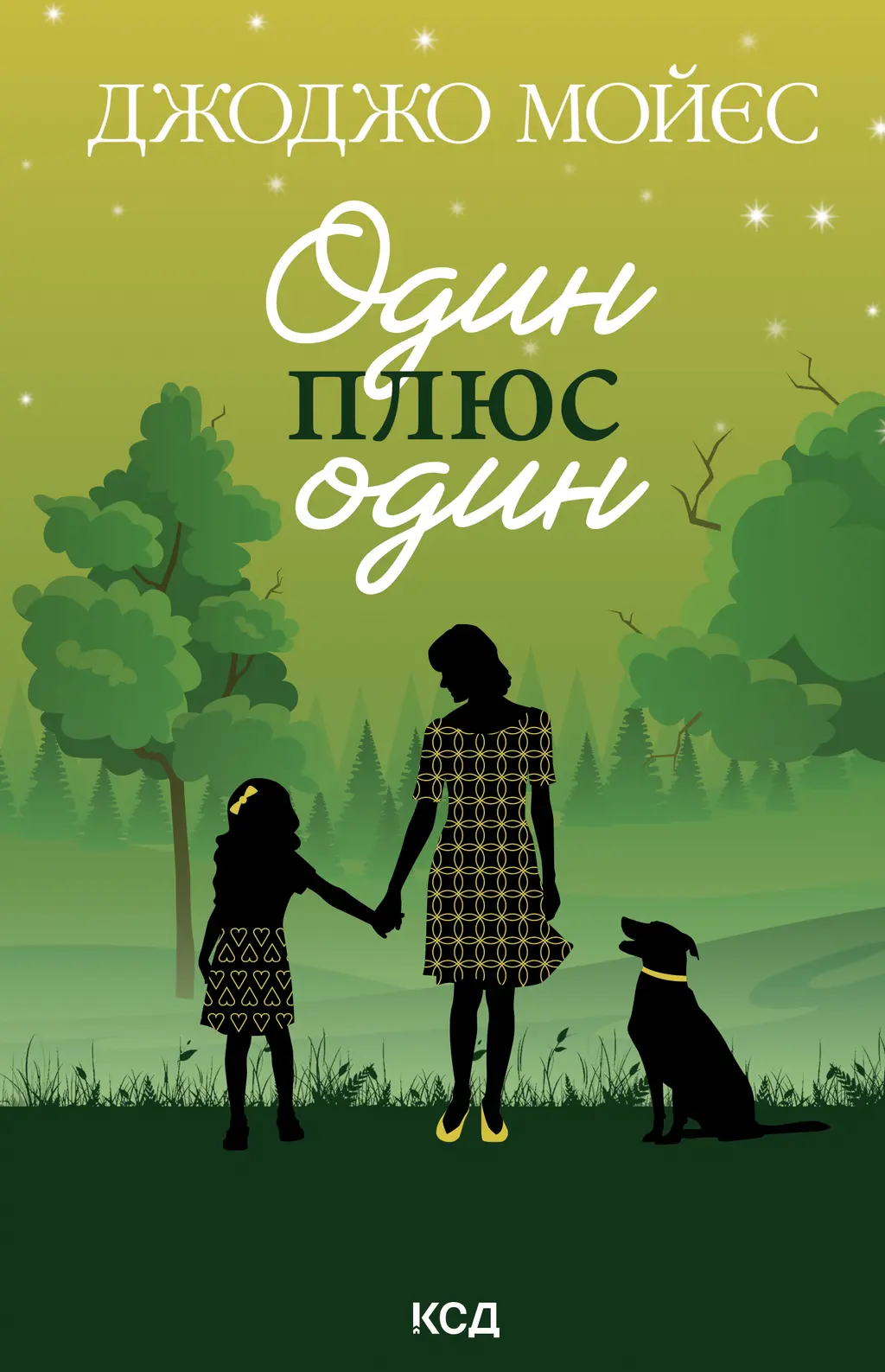 Обкладинка "Один плюс один"
