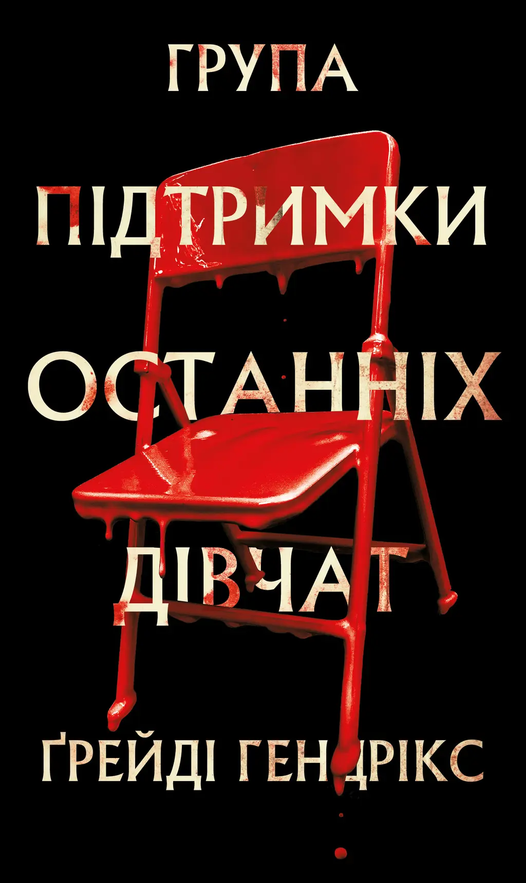 Обкладинка "Група підтримки останніх дівчат"