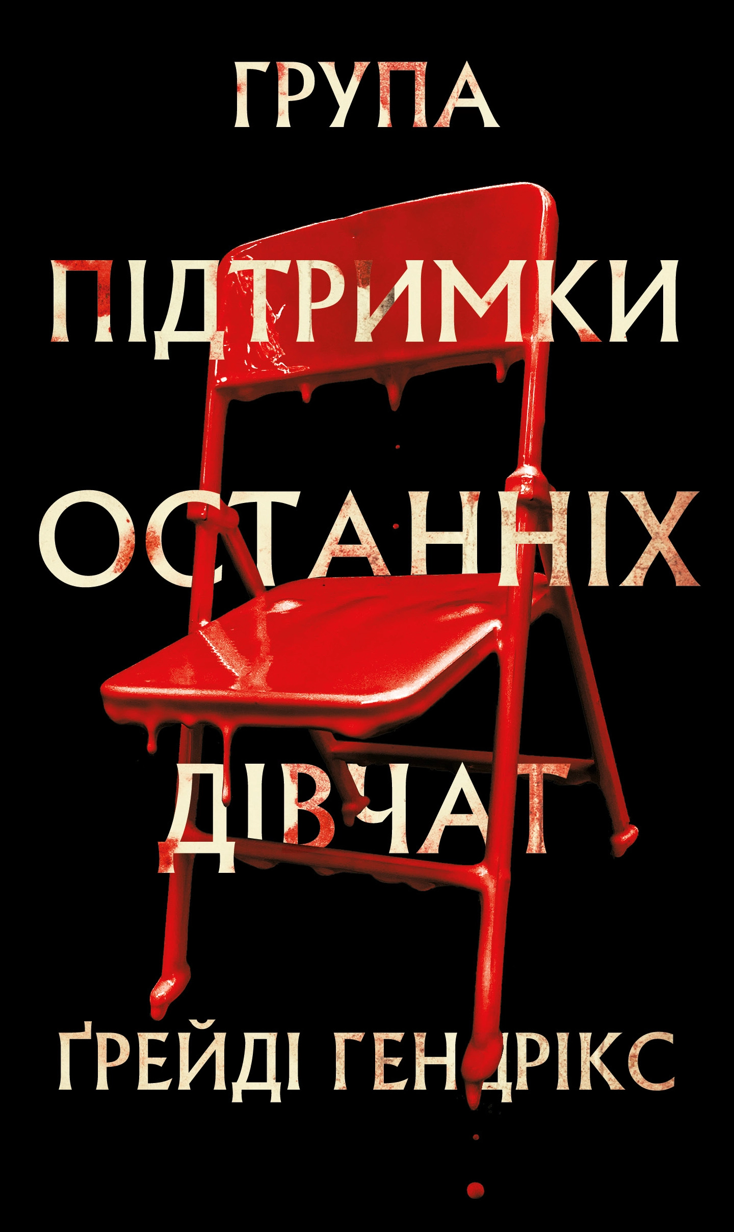 Група підтримки останніх дівчат