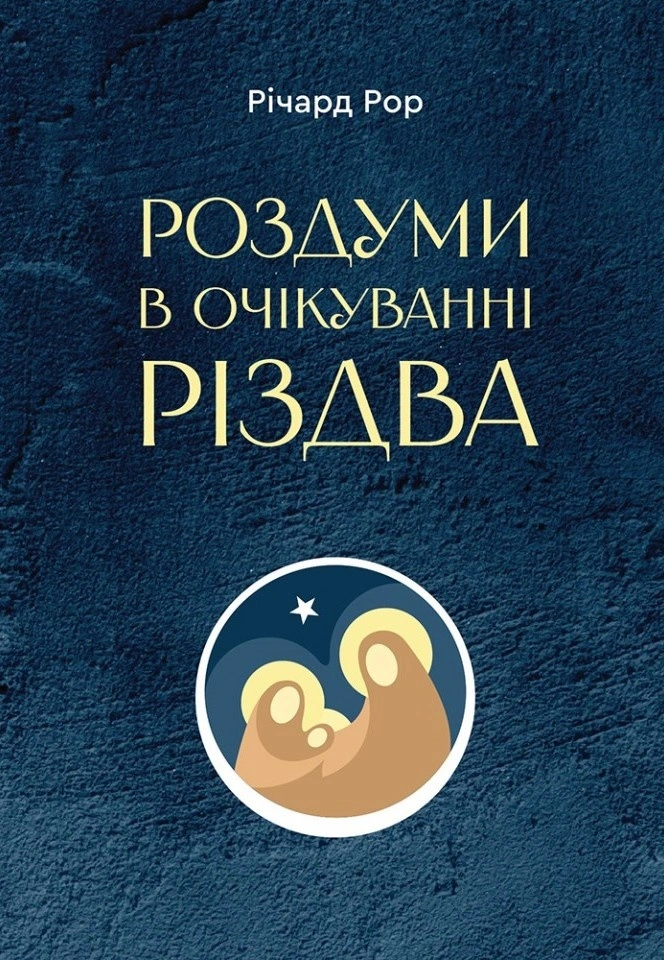 Роздуми в очікуванні Різдва