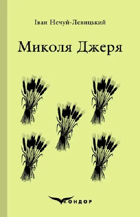 Обкладинка "Микола Джеря. Вибране"
