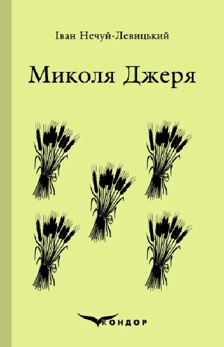Микола Джеря. Вибране