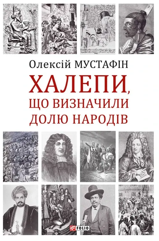 Обкладинка "Халепи, що визначили долю народів"