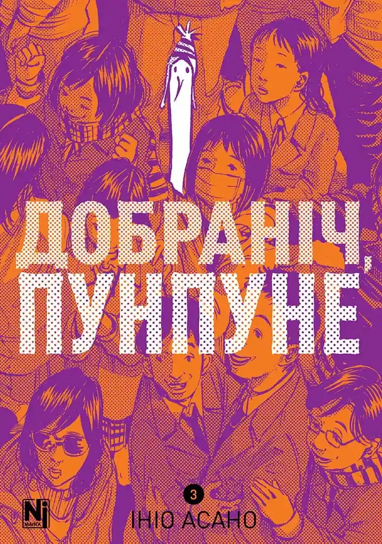 Обкладинка "Добраніч, Пунпуне. Том 3"