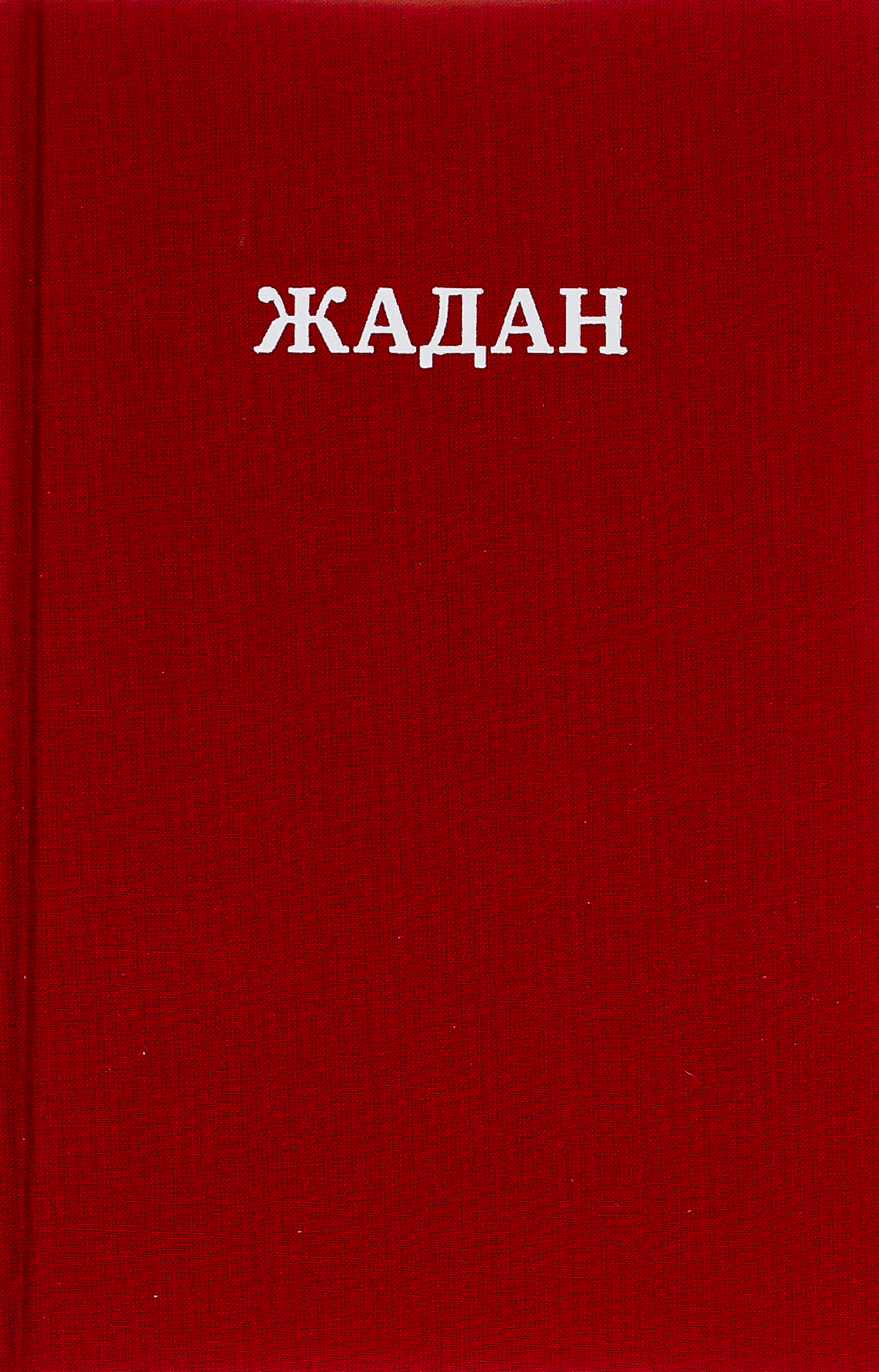 Обкладинка Усі вірші 1993-2023