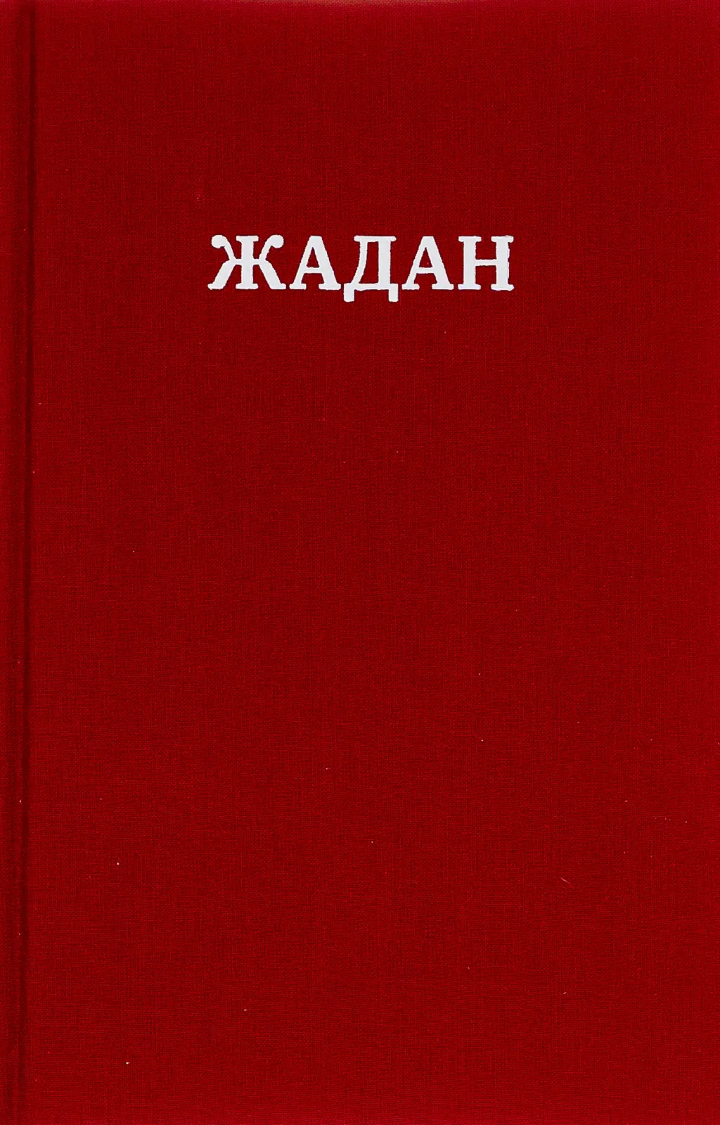 Обкладника "Усі вірші 1993-2023" Обкладинка "Усі вірші 1993-2023"
