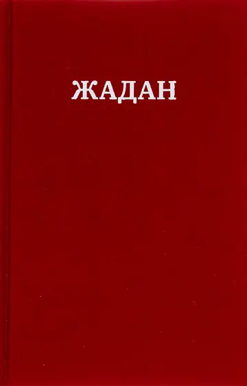 Жадан. Усі вірші. 1993–2023