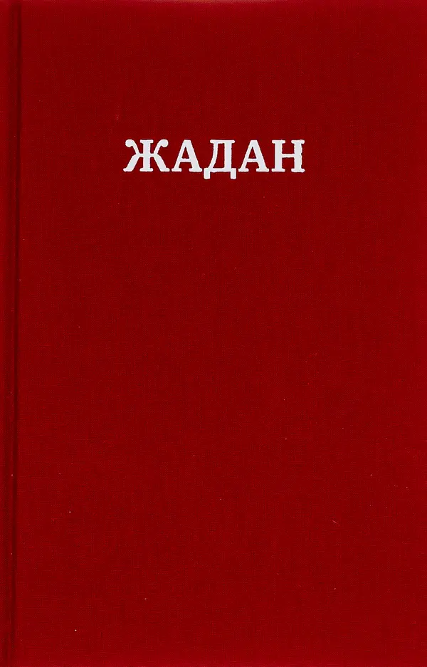 Жадан. Усі вірші. 1993–2023