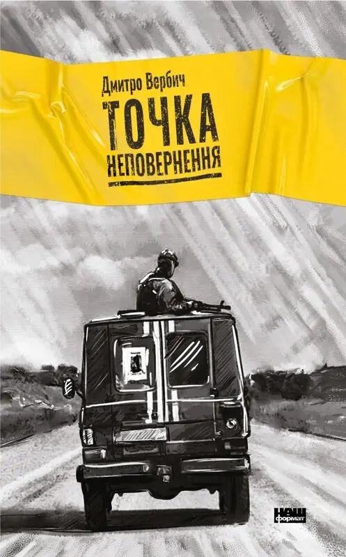 Обкладника "Точка неповернення" Обкладинка "Точка неповернення"