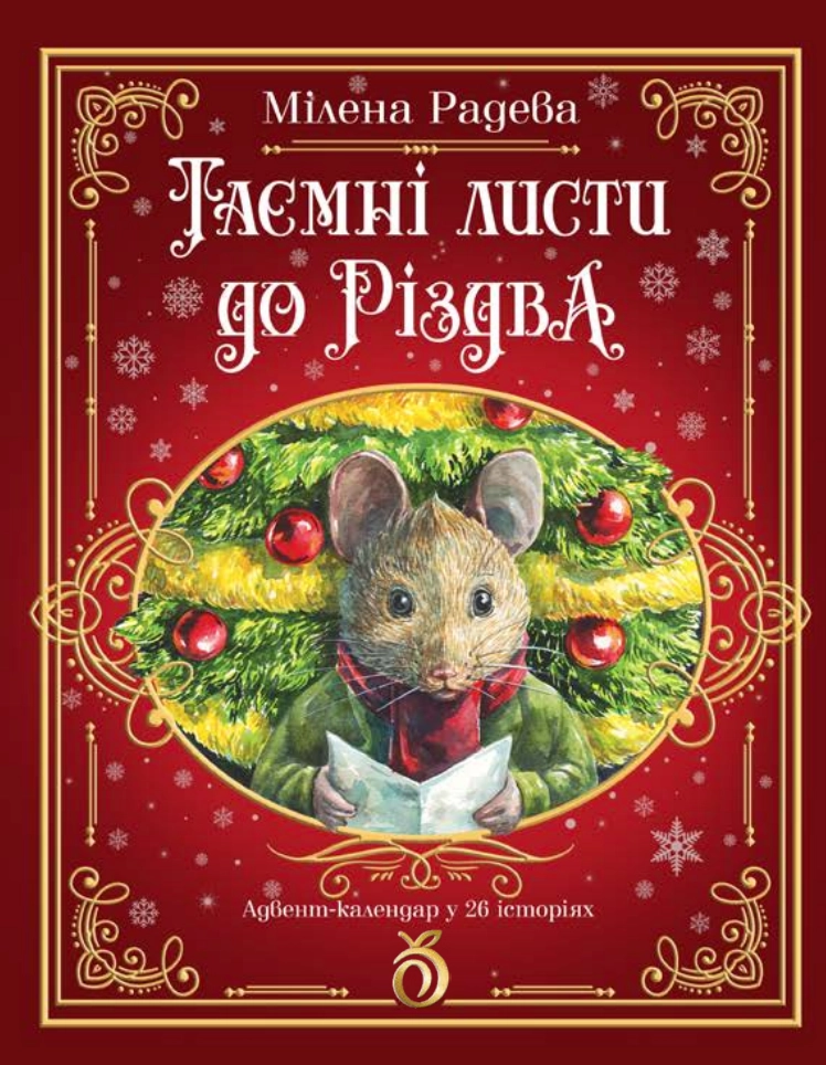 Таємні листи до Різдва