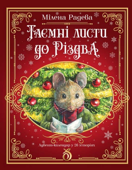 Таємні листи до Різдва