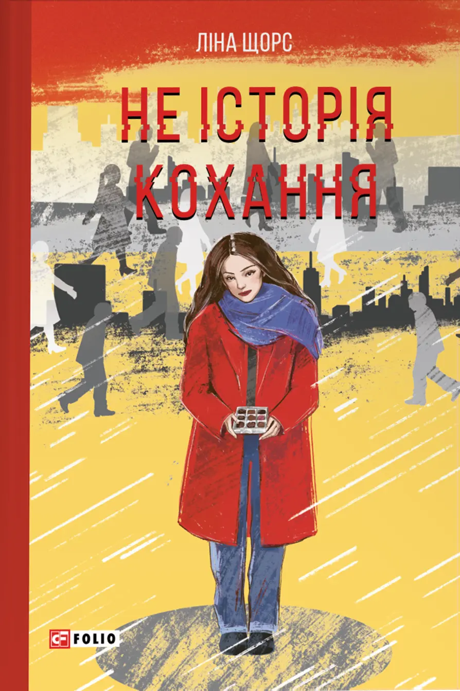Обкладника "Не історія кохання" Обкладинка "Не історія кохання"