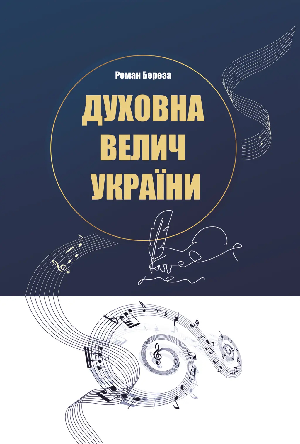 Обкладинка "Духовна велич України"