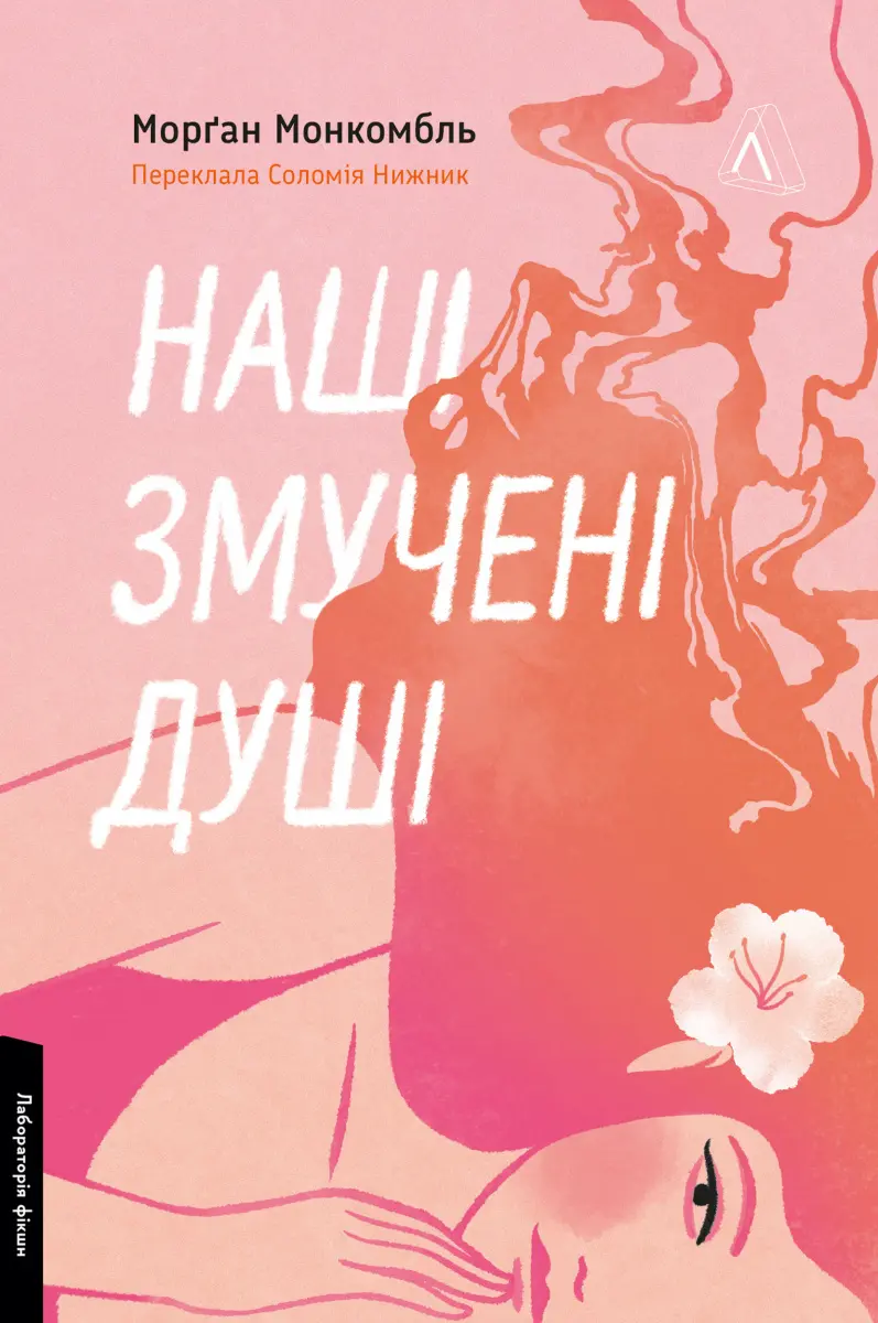 Обкладинка "Наші змучені душі"