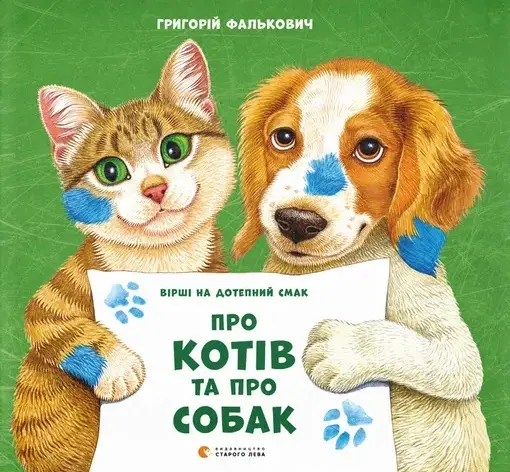 Обкладинка "Про котів та про собак"