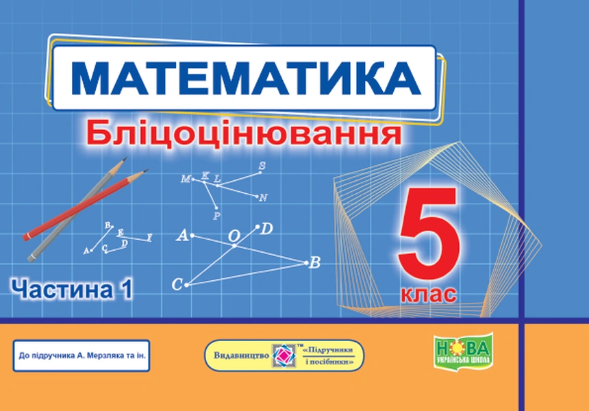 Математика. Бліцоцінювання. 5 клас. Частина 1 (до підручника А. Мерзляк)