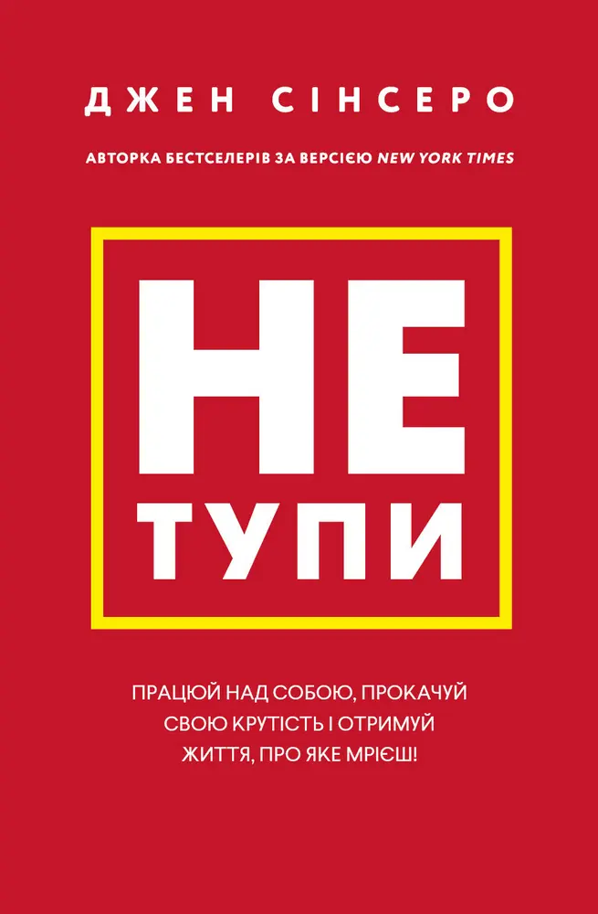 Обкладинка "Не тупи. Працюй над собою, прокачуй свою крутість і отримуй життя, про яке мрієш!"