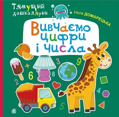 Обкладинка "Вивчаємо цифри і числа"