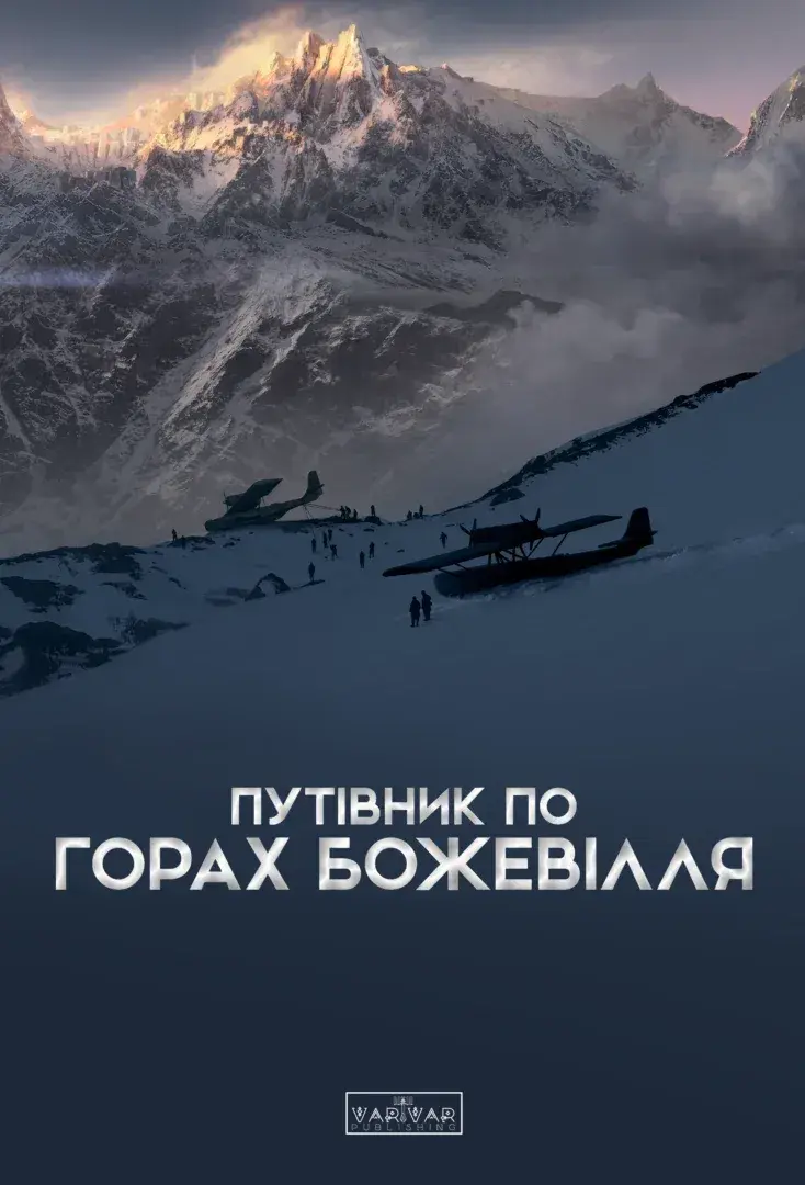 Обкладника "Путівник по горах божевілля" Обкладинка "Путівник по горах божевілля"