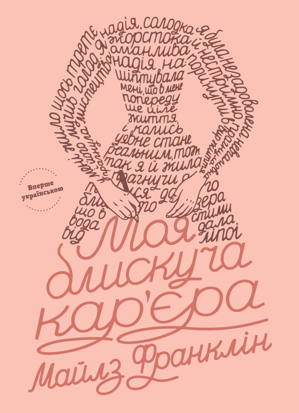 Моя блискуча кар'єра