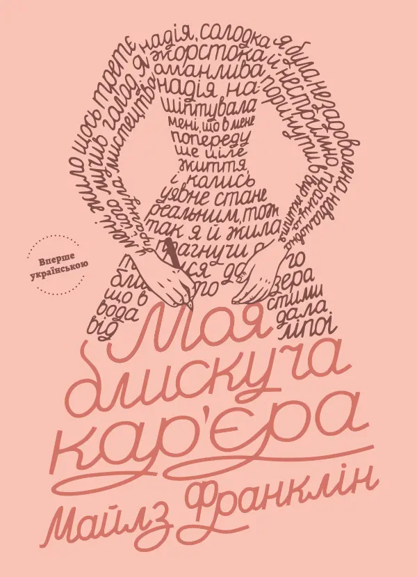 Обкладинка "Моя блискуча кар'єра"