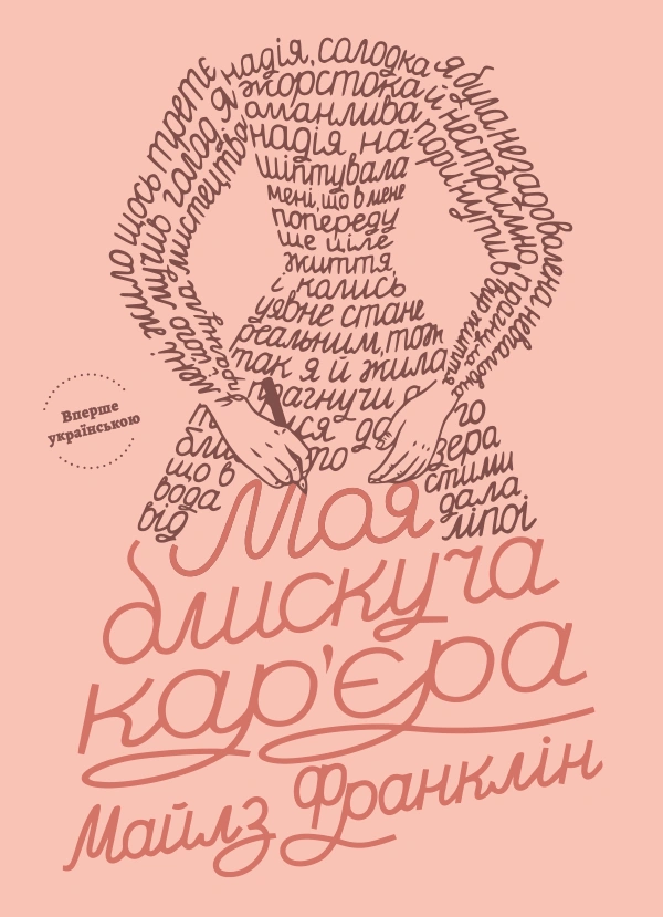 Моя блискуча кар'єра