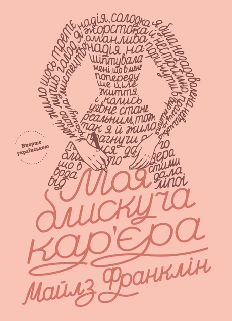 Моя блискуча кар'єра