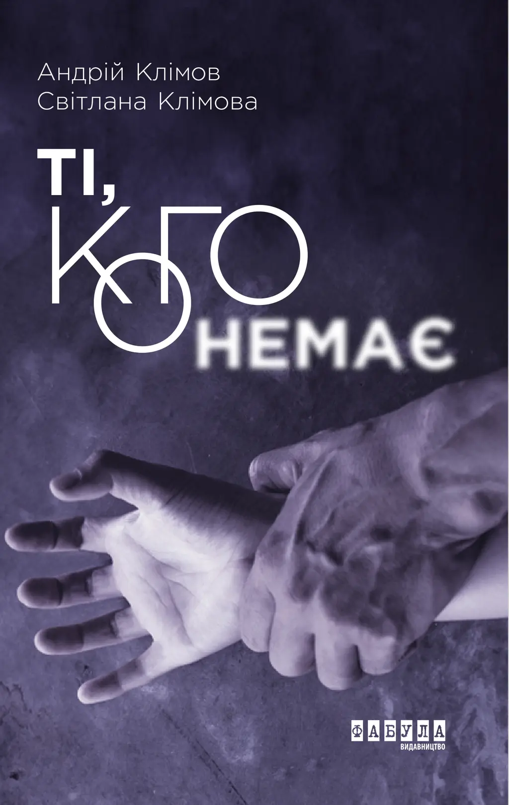 Обкладинка "Ті, кого немає"